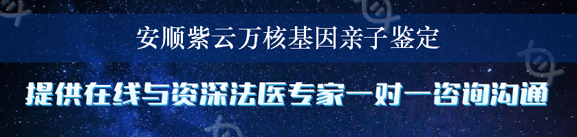 安顺紫云万核基因亲子鉴定